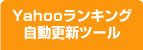 Yahooランキング自動更新ツール